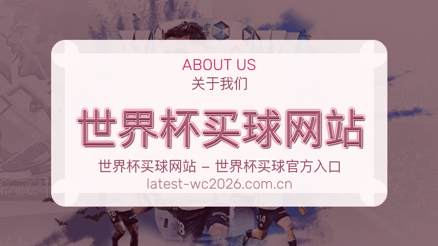 关于 世界杯买球网站 体育赛事服务