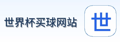  世界杯买球网站 官方LOGO